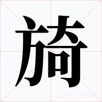 旑字字形