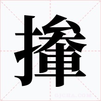 撪字字形