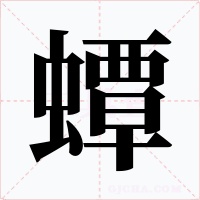 蟫字字形