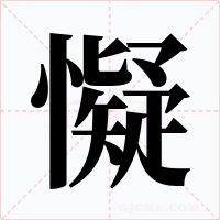 懝字的字形和写法