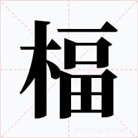 楅字的字形和写法