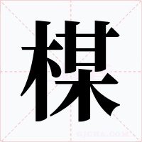 楳字字形