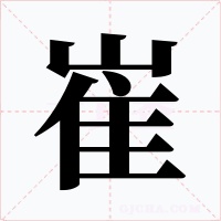 崔字字形