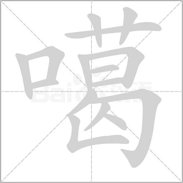 噶字笔顺图