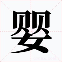 婴字的字形和写法