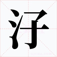 汓字的字形和写法