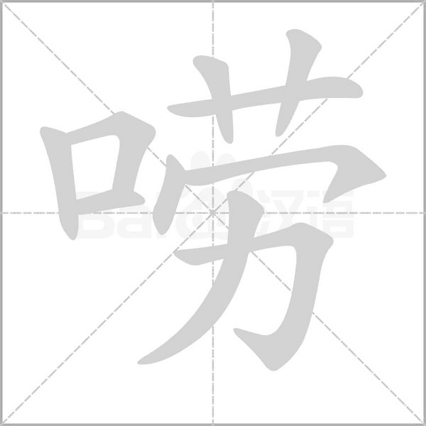 唠字笔顺图