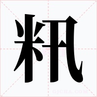籸字的字形和写法