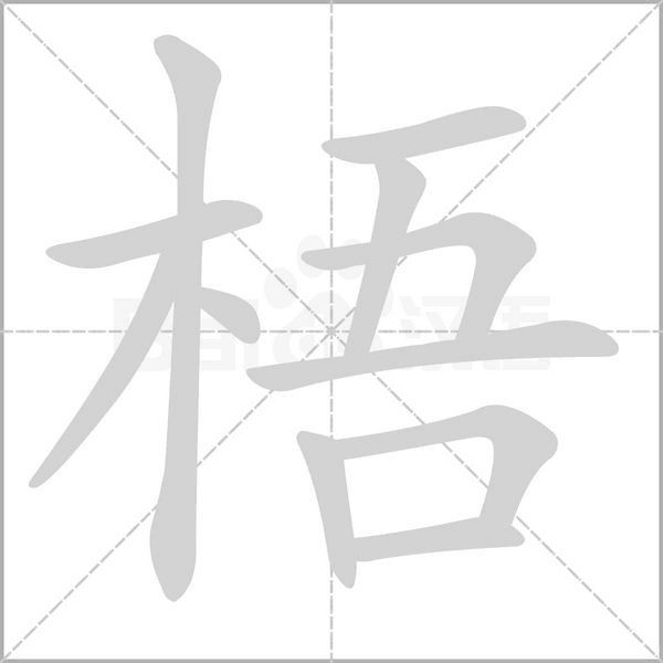 梧字笔顺图