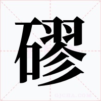 磟字的字形和写法