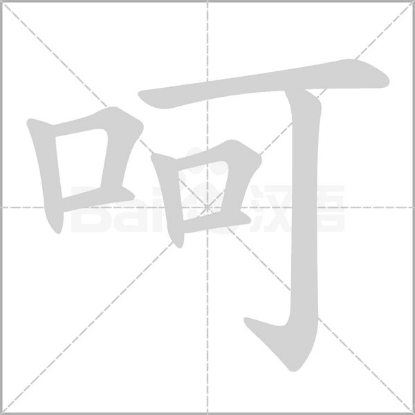 呵字笔顺图