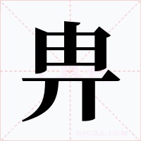 畁字的字形和写法