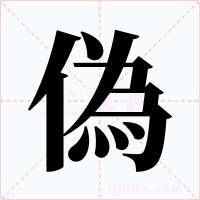 偽字的字形和写法