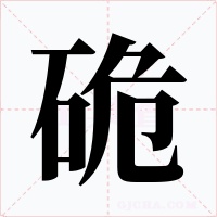 硊字的字形和写法