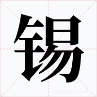 锡字的字形和写法