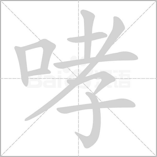 哮字笔顺图