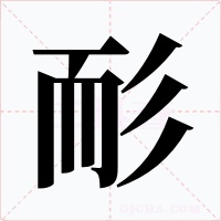 耏字字形