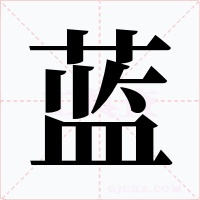 蓝字字形