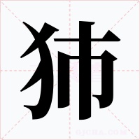 犻字字形
