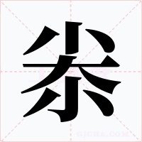 尜字的字形和写法