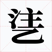 乼字字形