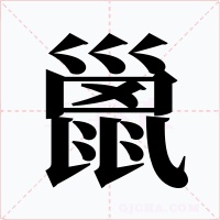 巤字字形