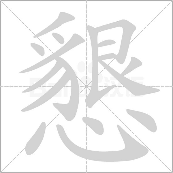 懇字笔顺图