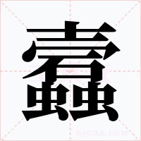 蠧字的字形和写法