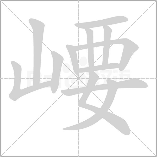 崾字笔顺图