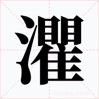 灈字字形