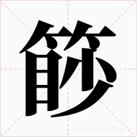 篎字字形