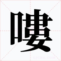 嘍字字形