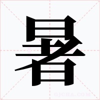 暑字的字形和写法