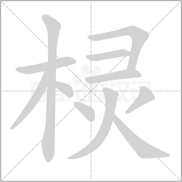 棂字笔顺图
