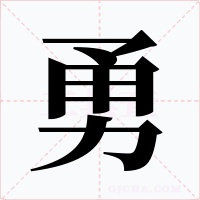勇字字形