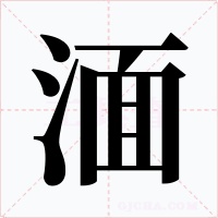 湎字的字形和写法