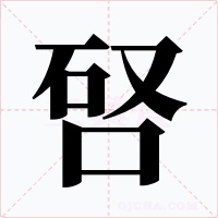 唘字字形