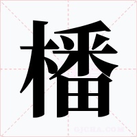 橎字的字形和写法