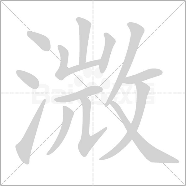 溦字笔顺图