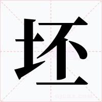 坯字的字形和写法