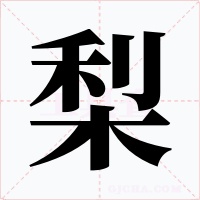 梨字的字形和写法