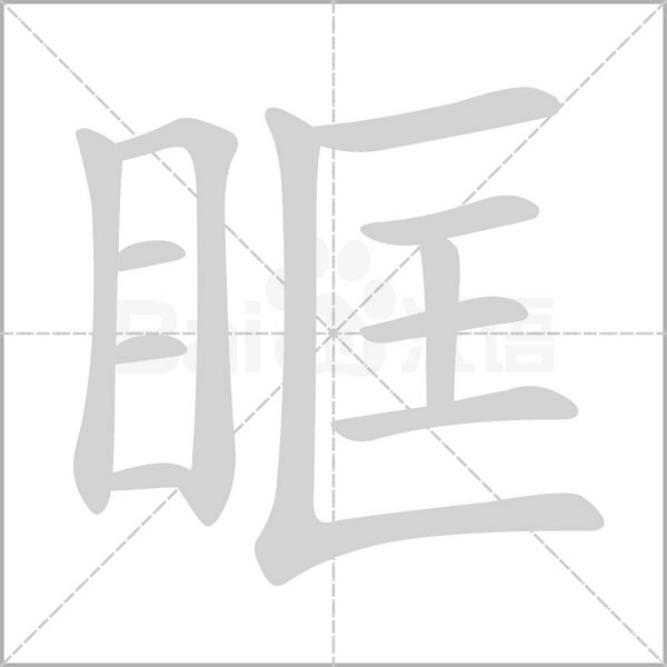眶字笔顺图
