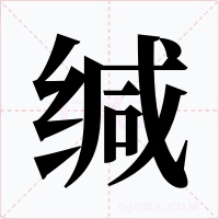 缄字字形