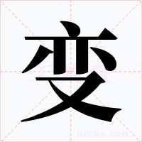 变字的字形和写法
