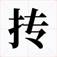 抟字字形