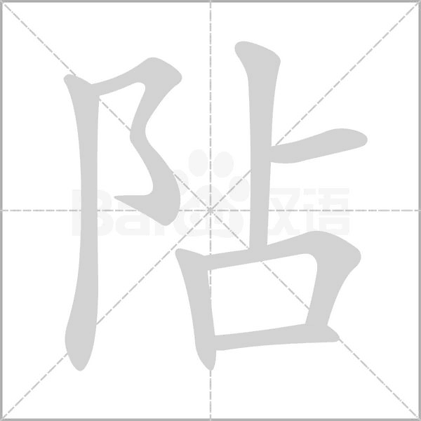 阽字笔顺图