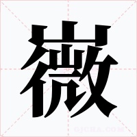 嶶字字形