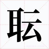 耺字的字形和写法
