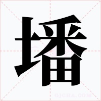 墦字字形