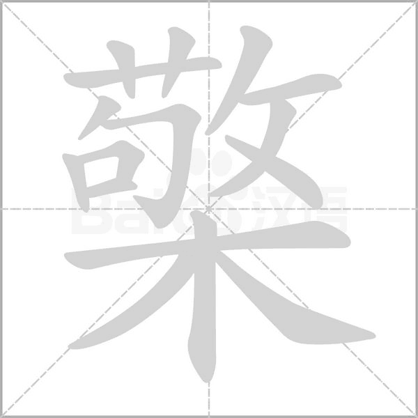檠字笔顺图